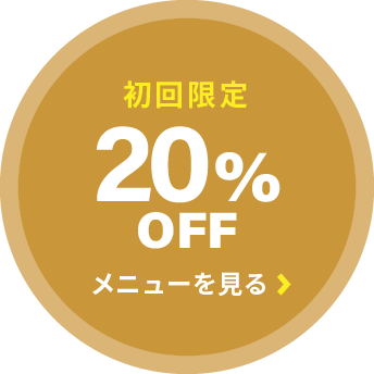 初回限定20%OFF