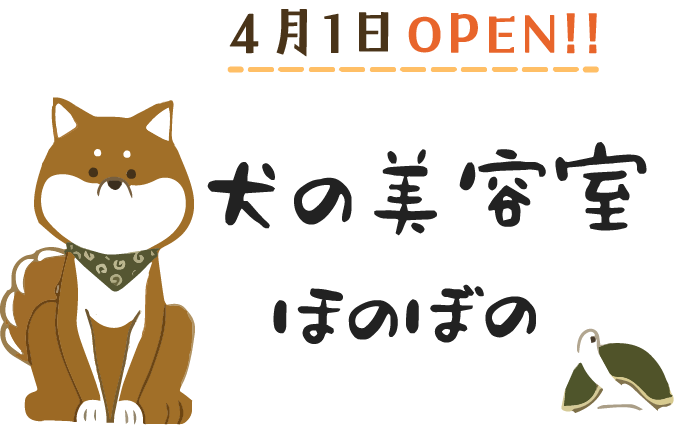 犬の美容室 ほのぼの
