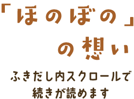 ほのぼのの想い